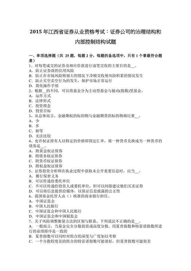 江西省证券从业资格考试证券公司的治理结构和内部控制结构试题