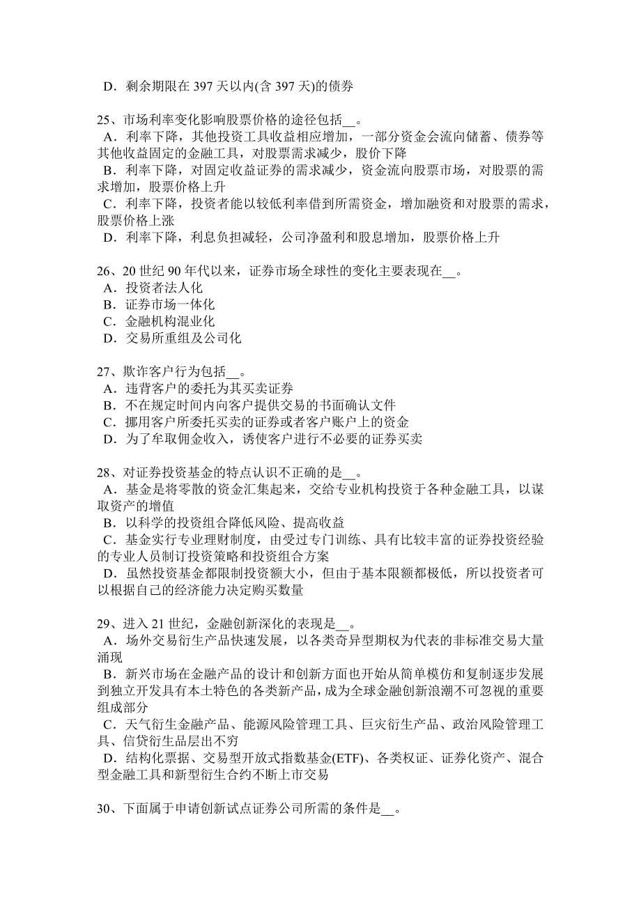 重庆省证券从业资格考试发行市场和交易市场试题_第5页