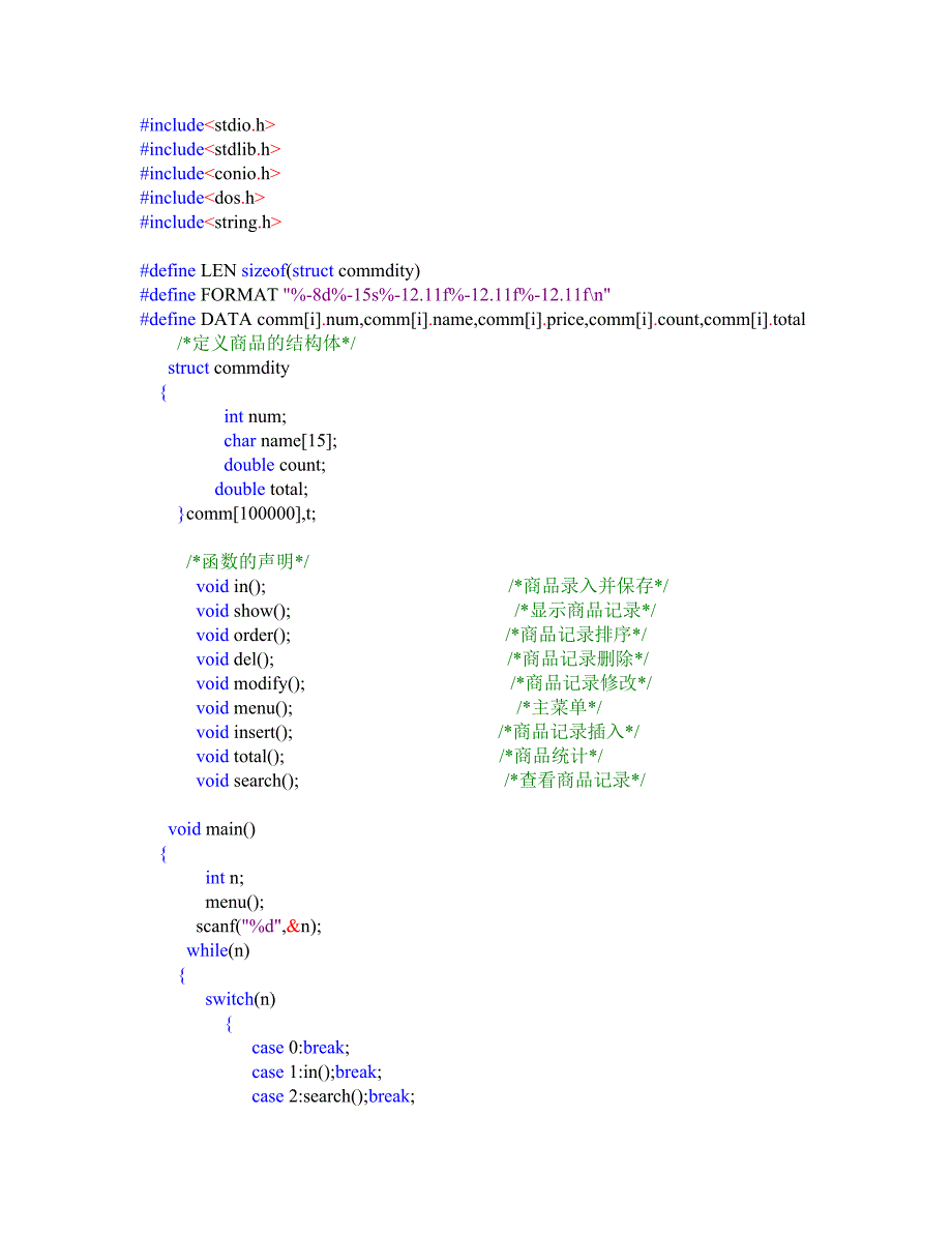 用c语言编写商品管理系统_第1页