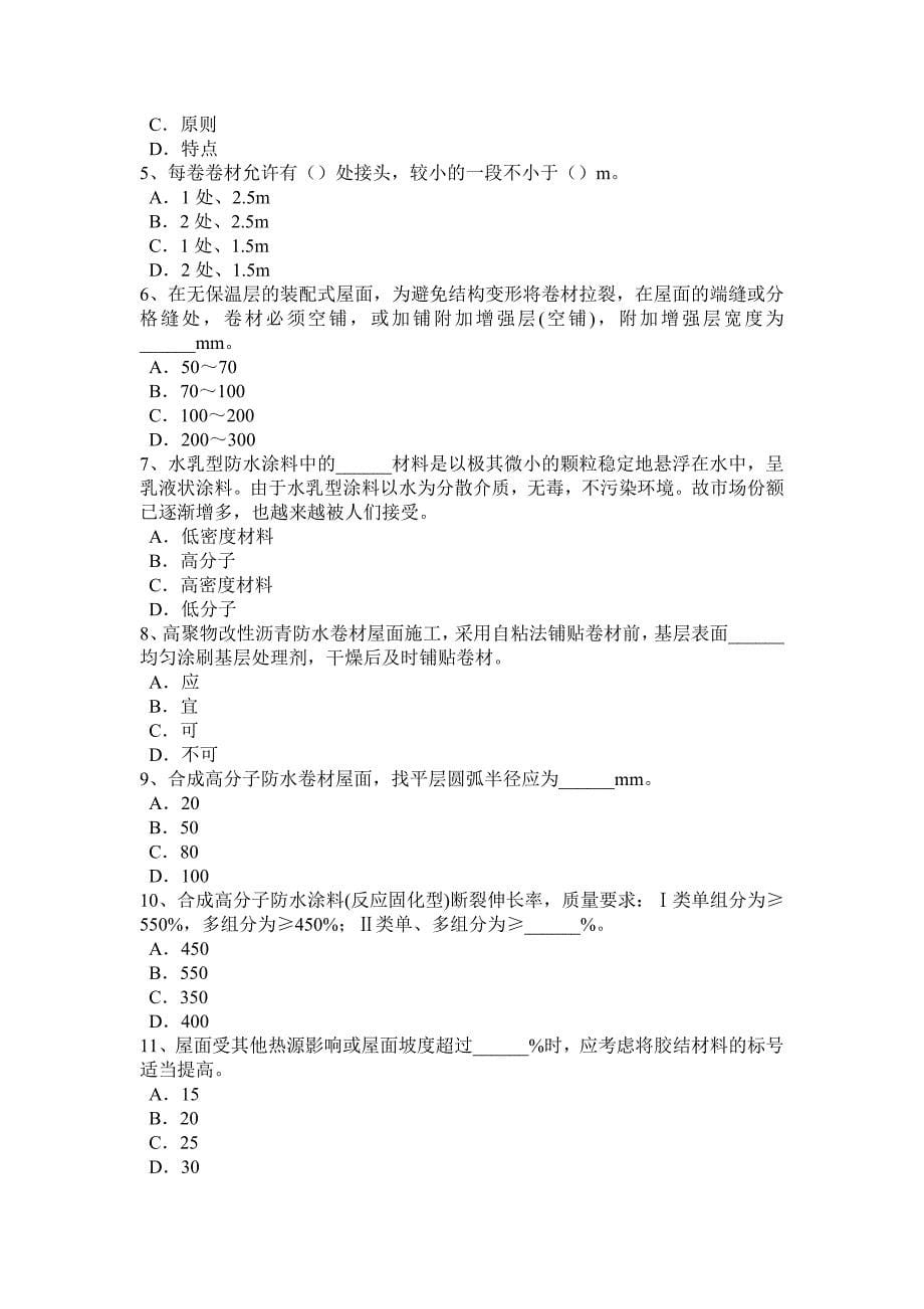 西藏防水工资格考试试题_第5页