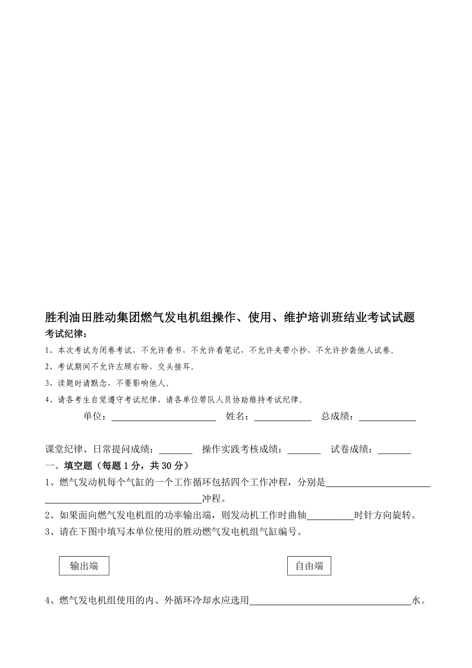 胜利油田胜动集团燃气发电机组操作使用维护培训班结业考试试题新_第1页