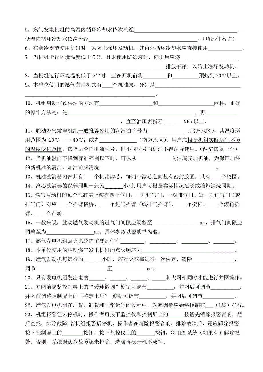 胜利油田胜动集团燃气发电机组操作使用维护培训班结业考试试题新_第2页