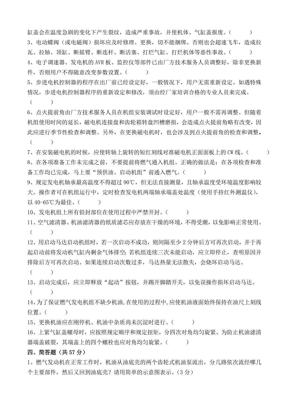 胜利油田胜动集团燃气发电机组操作使用维护培训班结业考试试题新_第4页