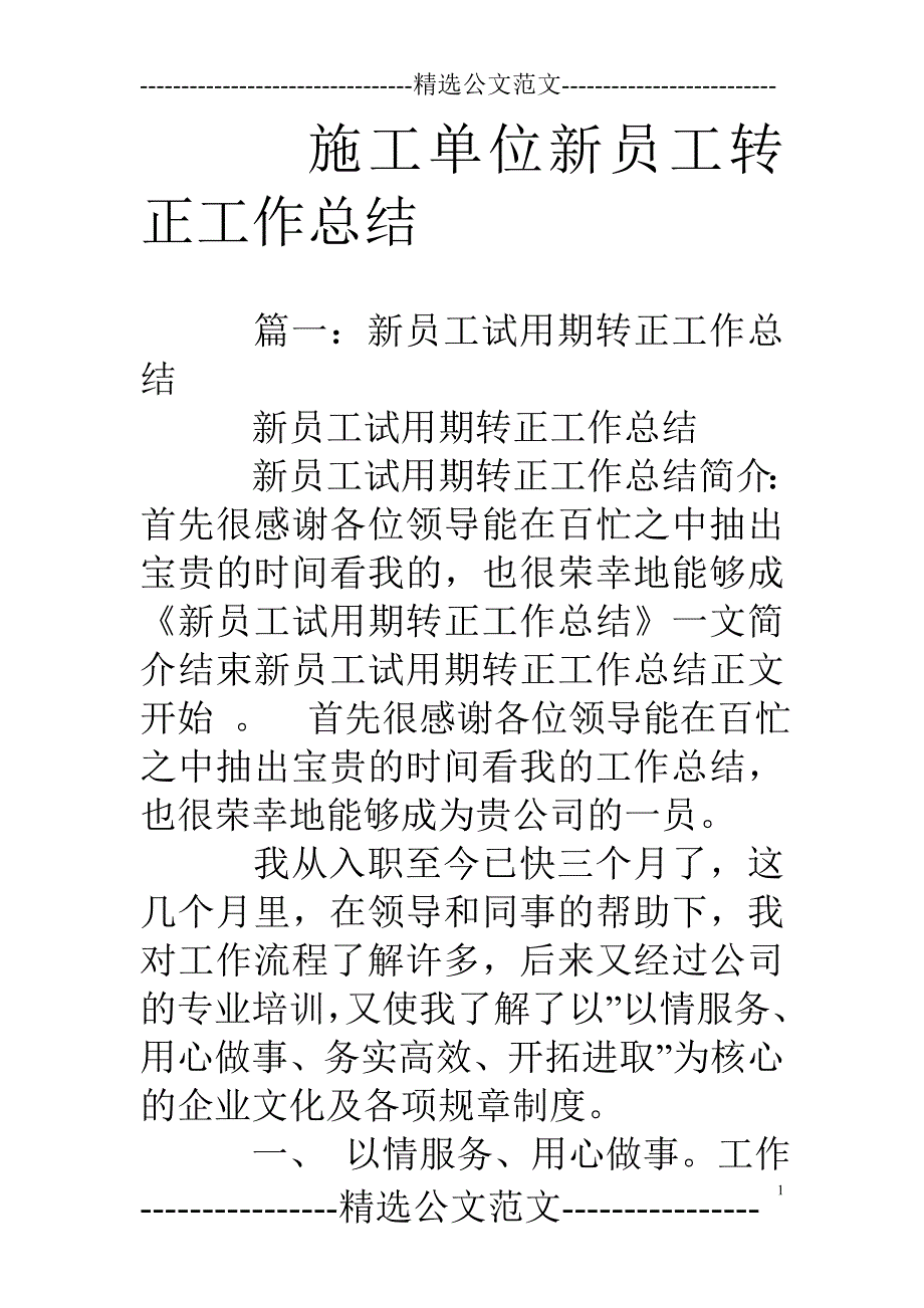 施工单位新员工转正工作总结_第1页