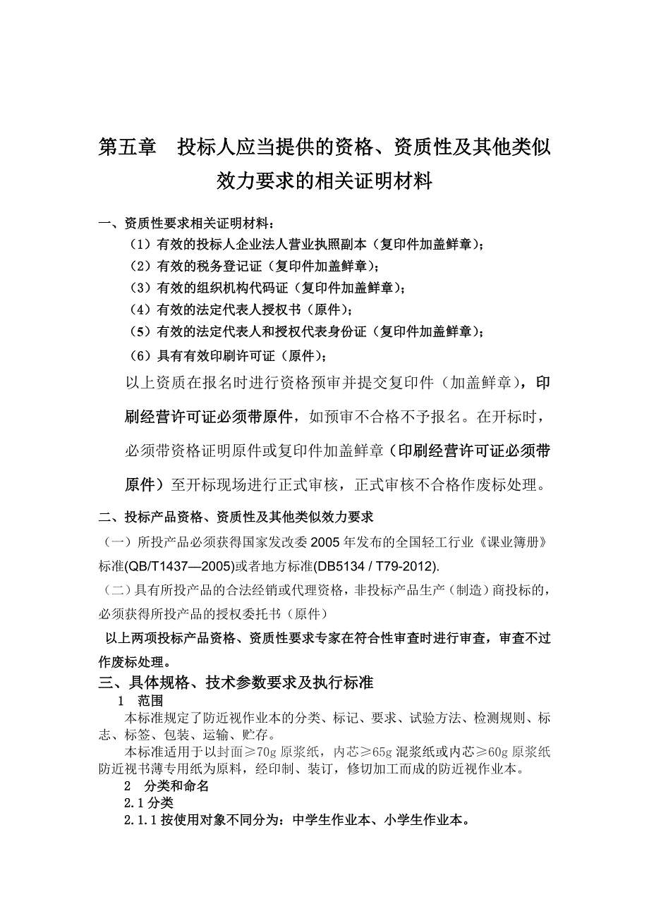 投标人和投标产品的资格资质性及其他类似效力要求_第2页