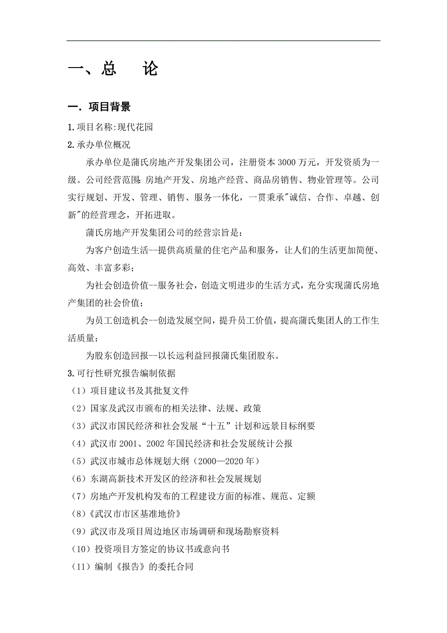 房地产项目开发的可行性研究报告_第2页