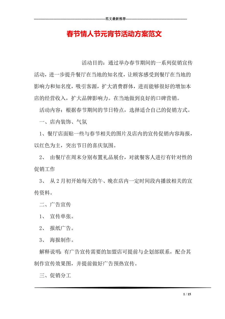 春节情人节元宵节活动方案范文_第1页