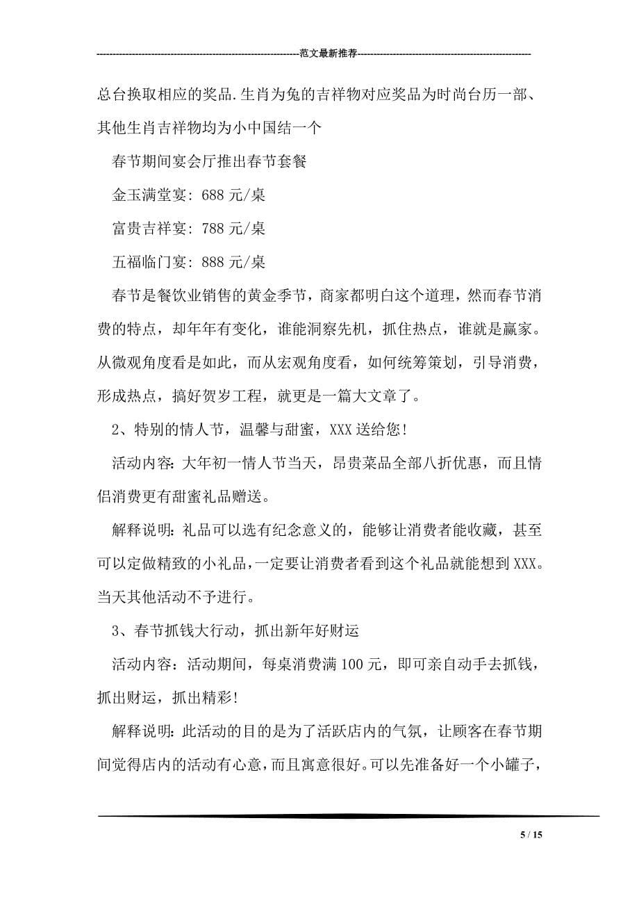 春节情人节元宵节活动方案范文_第5页