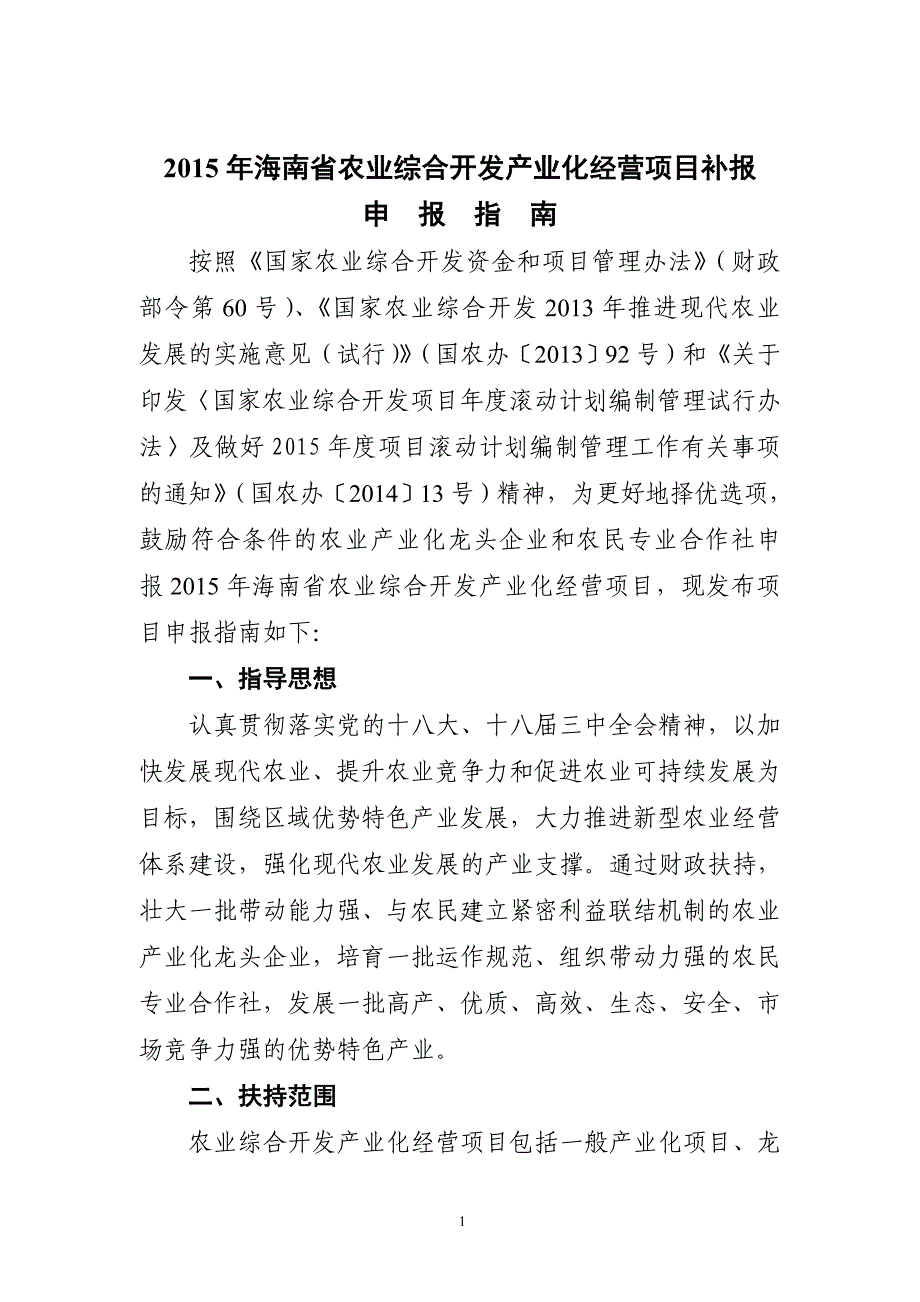 海南农业综合开发产业化经营项目补报_第1页