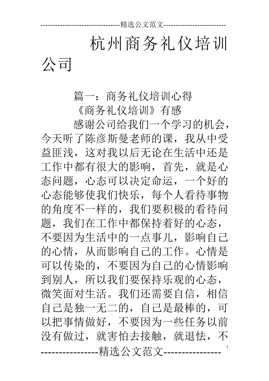 杭州商务礼仪培训公司_第1页