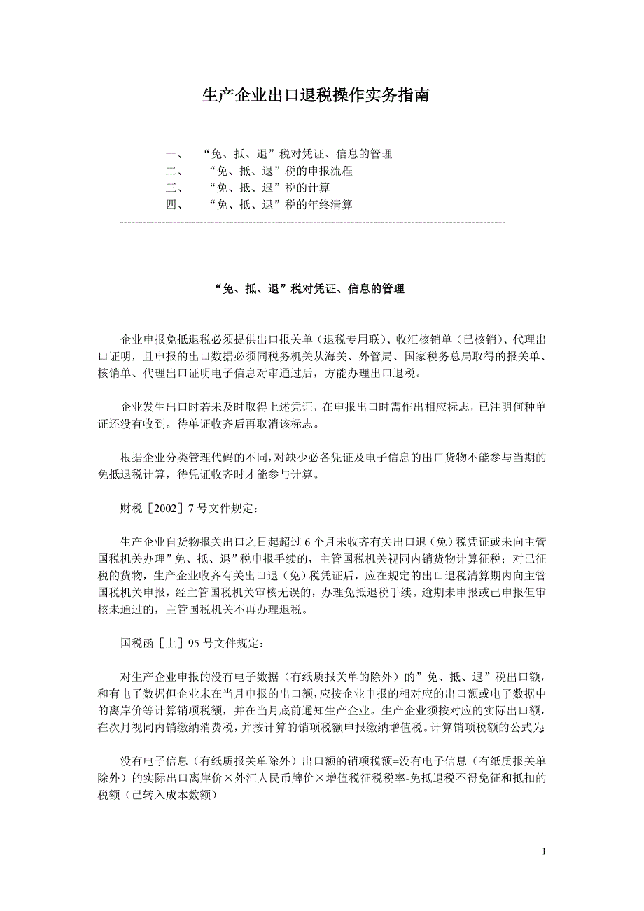 生产企业出口退税操作实务指引_第1页