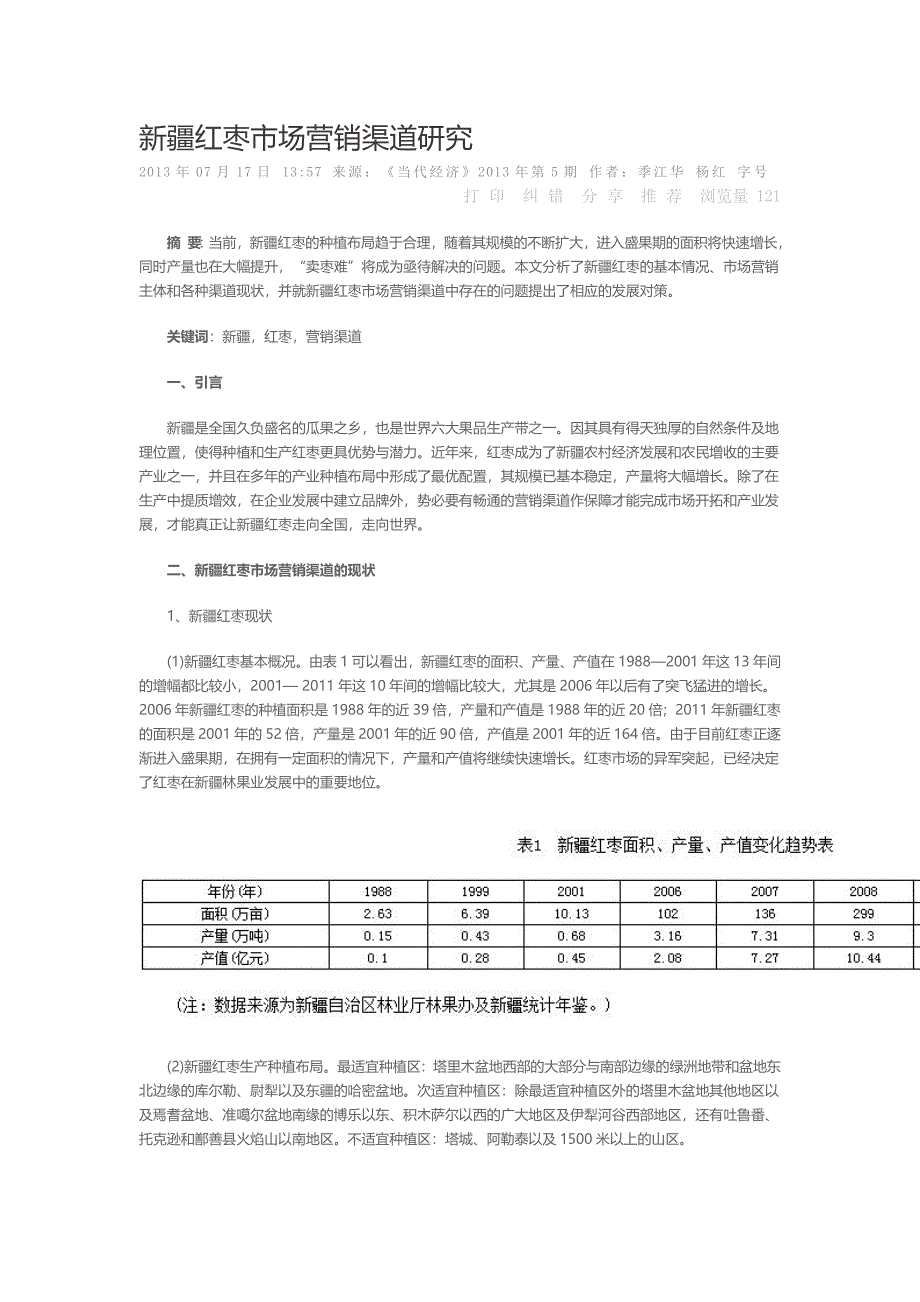 新疆红枣市场营销渠道研究_第1页