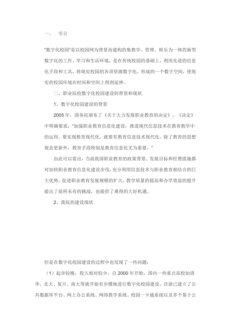 数字化校园建设的规划_第1页