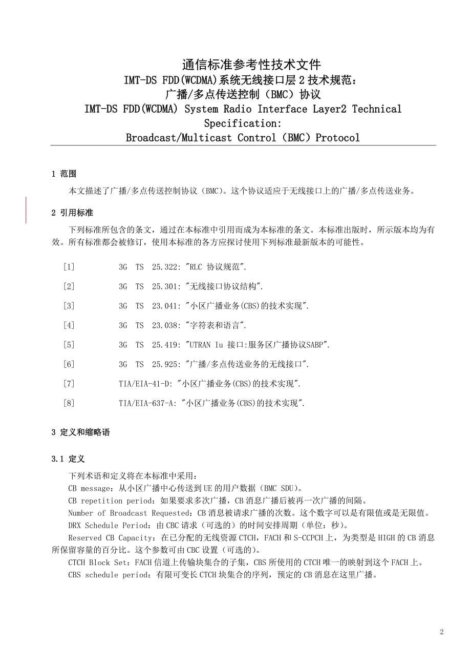 3gs25[1].324中文规范(系统无线接口层2技术规范：广播多点传送控制(bmc)协议))_第5页