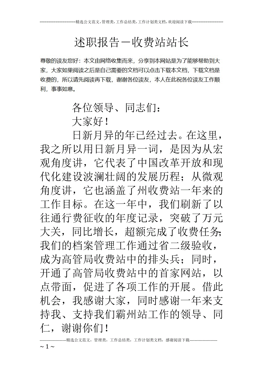 述职报告收费站站长_第1页