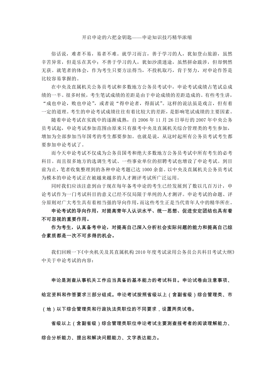 开启申论的六把金钥匙——申论知识技巧精华浓缩正灵樊政名师团队提供_第1页