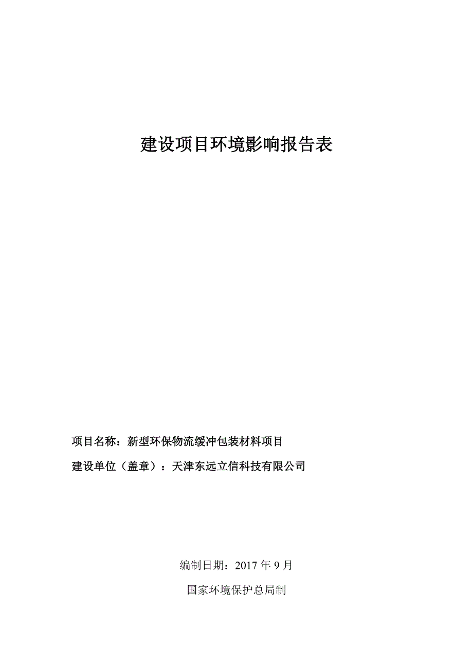 建设项目环境影响评价报告表中国政工程华北设计研究总院_第1页