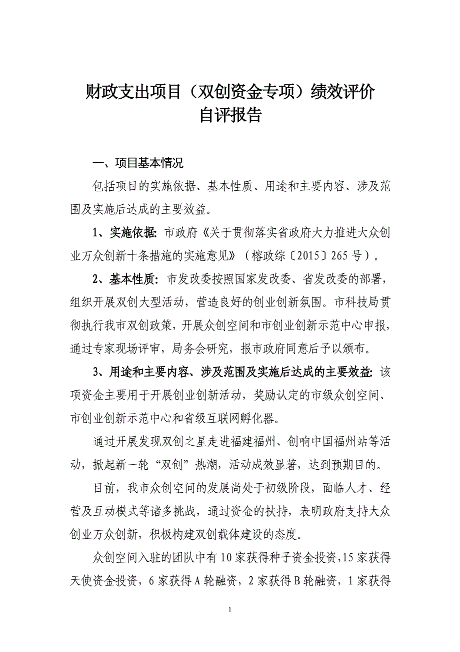 财政支出项目双创资金专项绩效评价_第1页