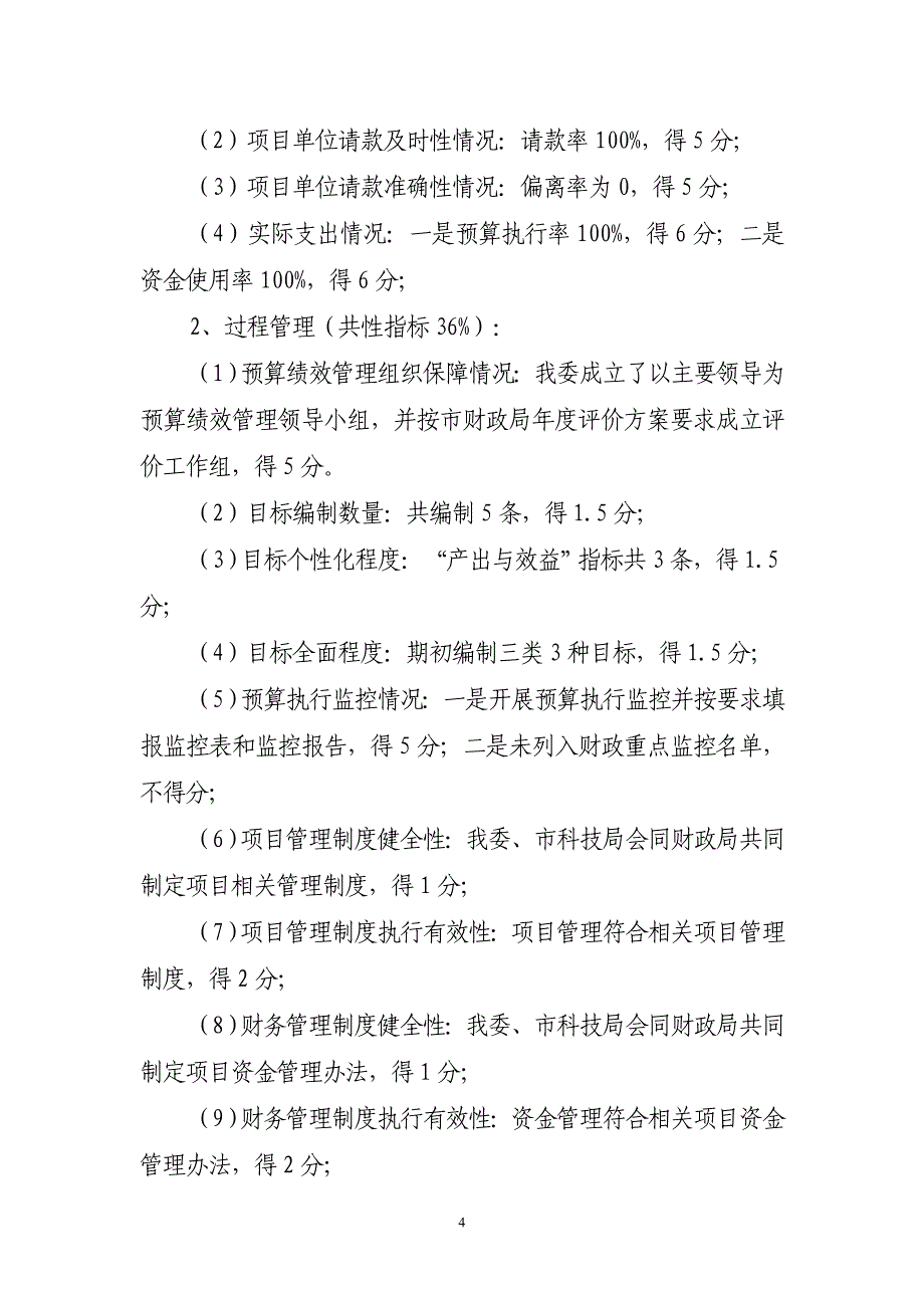 财政支出项目双创资金专项绩效评价_第4页