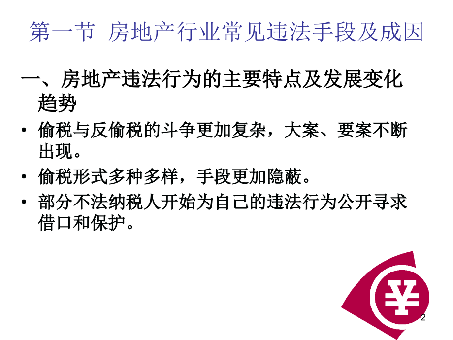 房地产企业纳税自查培训_第2页