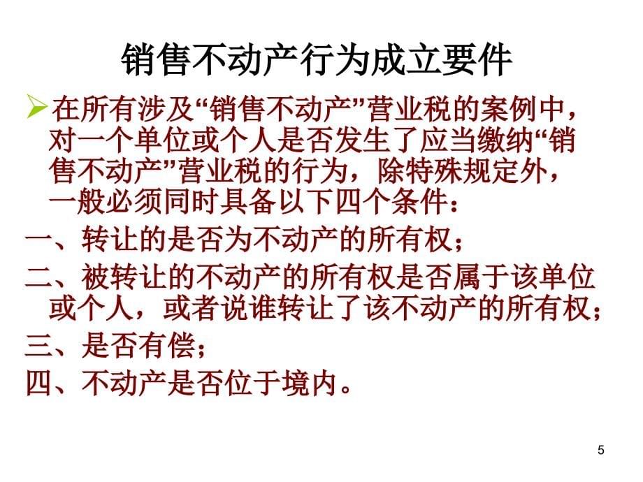 房地产企业纳税自查培训_第5页