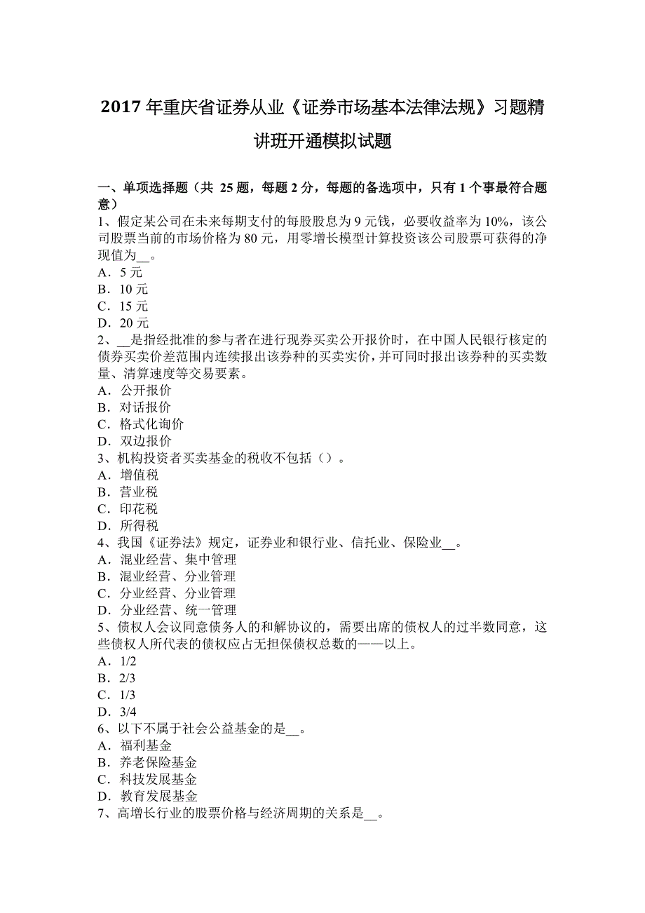 重庆省证券从业证券市场基本法律法规习题精讲班开通模拟试题_第1页