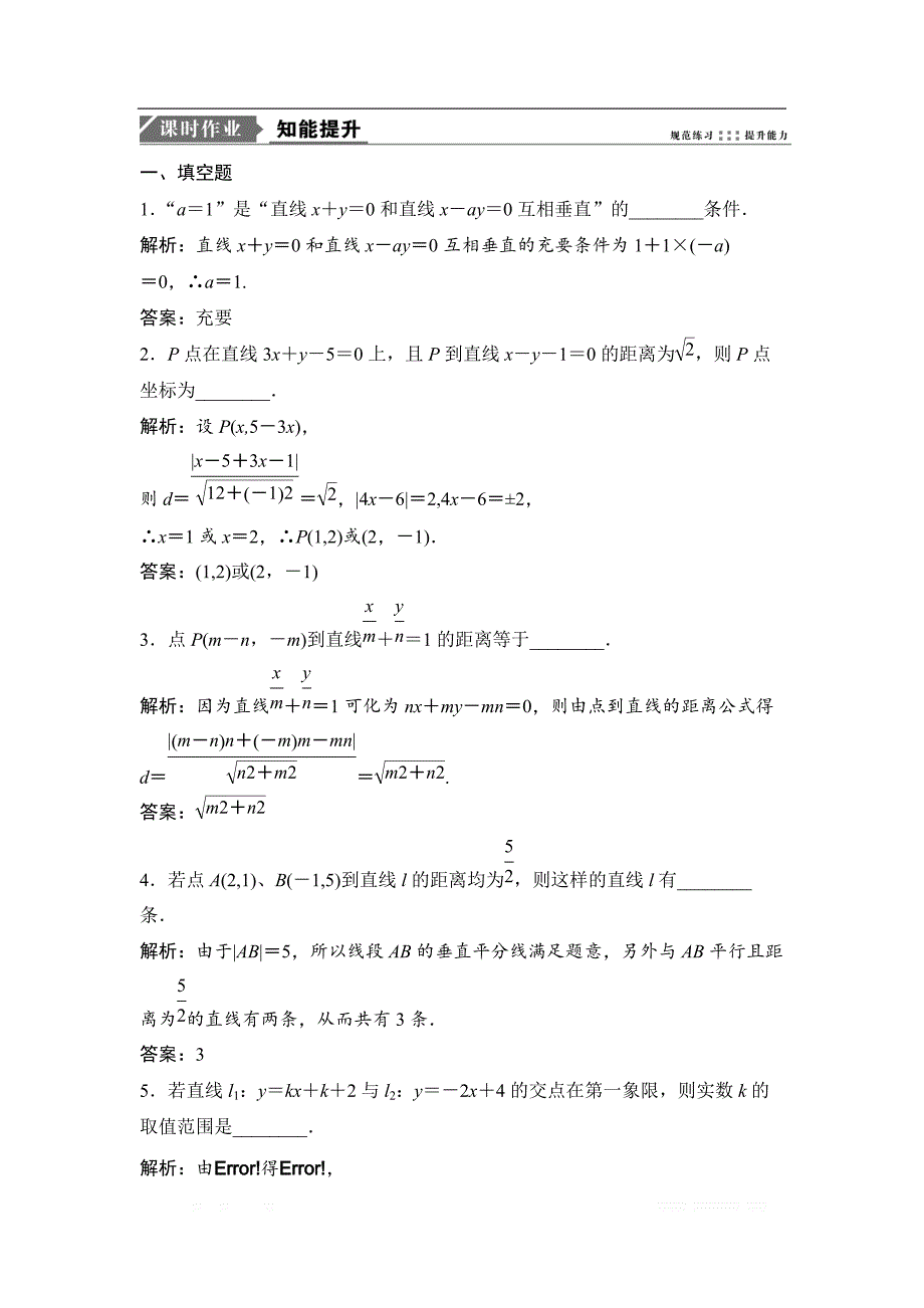 2019版一轮优化探究文数（苏教版）练习：第九章 第三节　直线的交点坐标与距离公式 _第1页