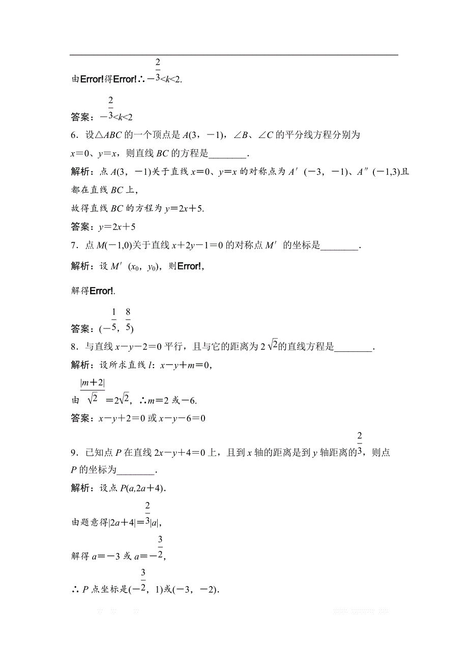 2019版一轮优化探究文数（苏教版）练习：第九章 第三节　直线的交点坐标与距离公式 _第2页