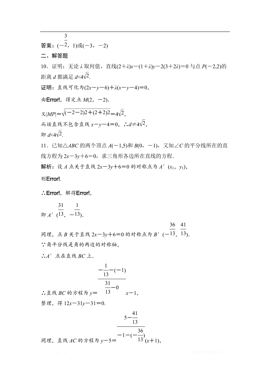 2019版一轮优化探究文数（苏教版）练习：第九章 第三节　直线的交点坐标与距离公式 _第3页