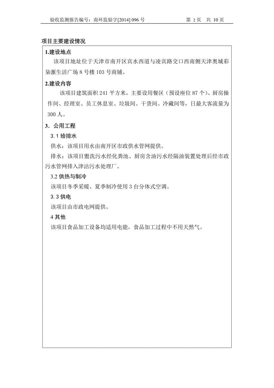 简述汉堡王北京餐饮管理有限公司天津宾水西道分公司项目验_第5页
