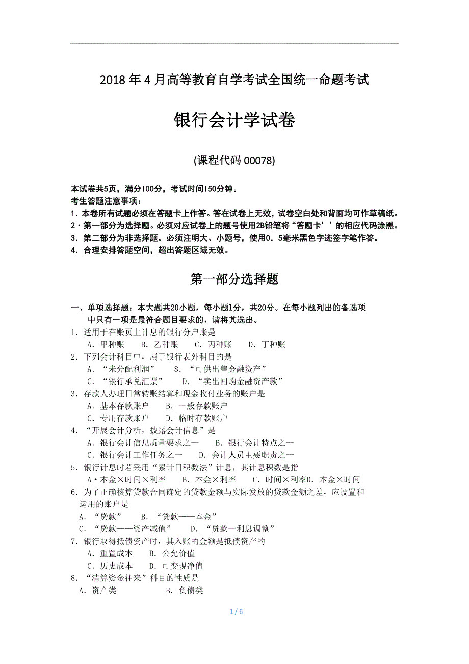 4月自考00078银行会计学试卷及答案_第1页