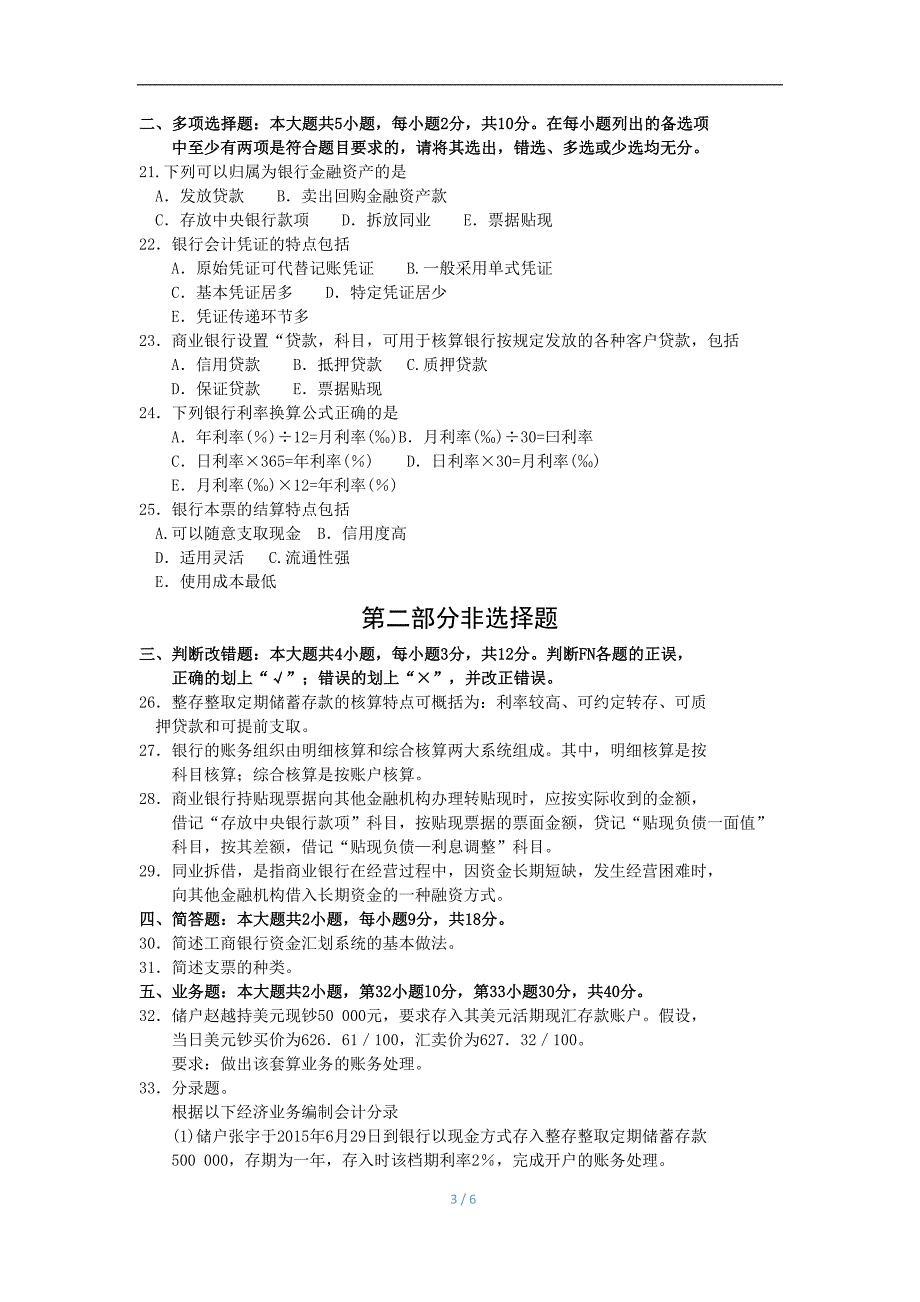 4月自考00078银行会计学试卷及答案_第3页