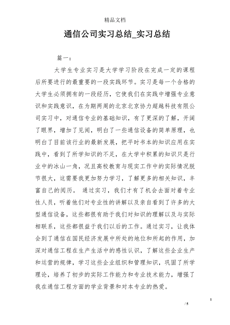 通信公司实习总结实习总结_第1页