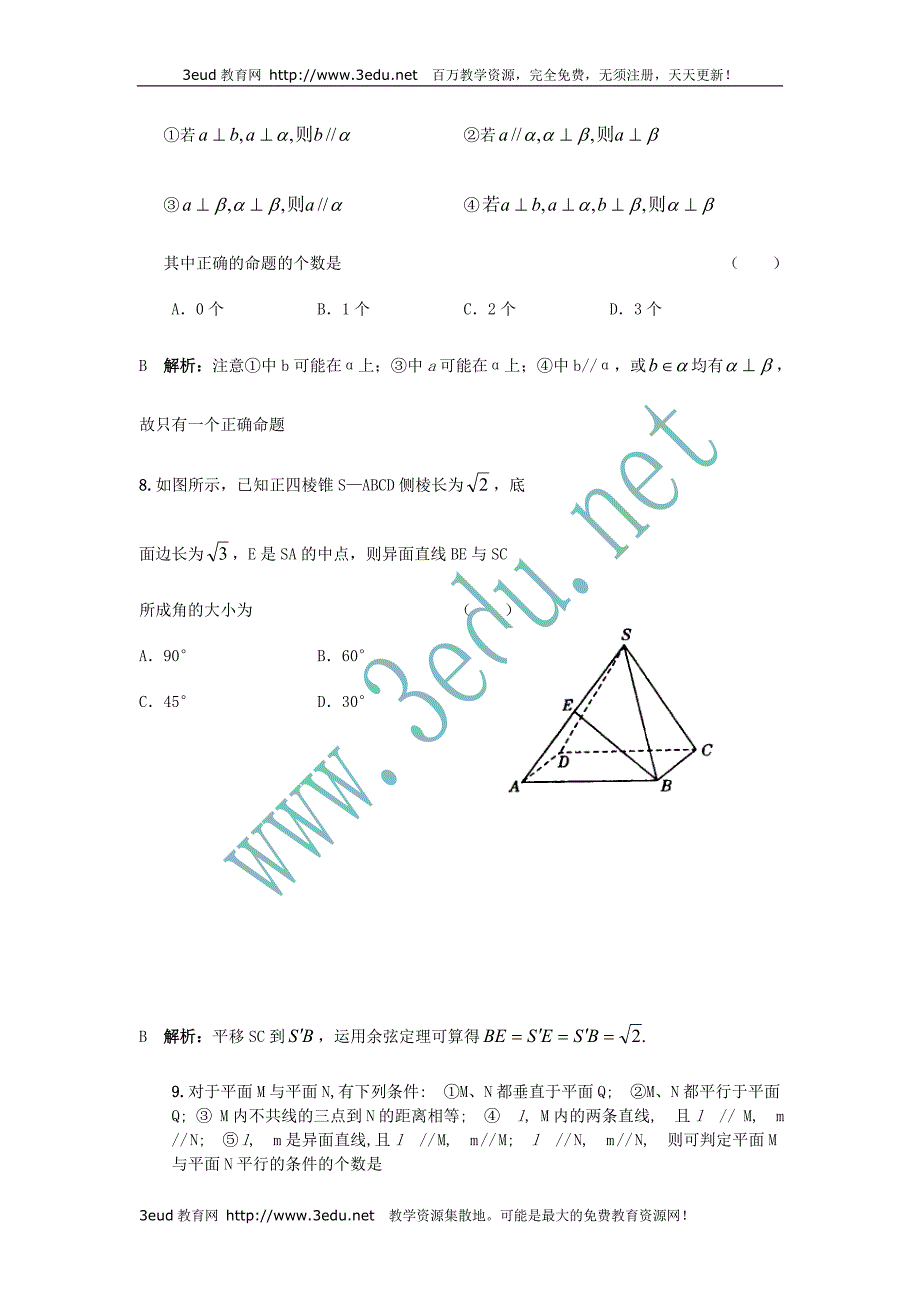 2011届高考数学第一轮复习立体几何专题题库1_第4页