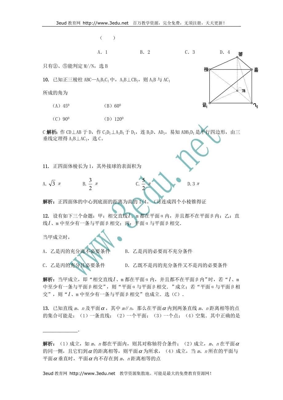 2011届高考数学第一轮复习立体几何专题题库1_第5页