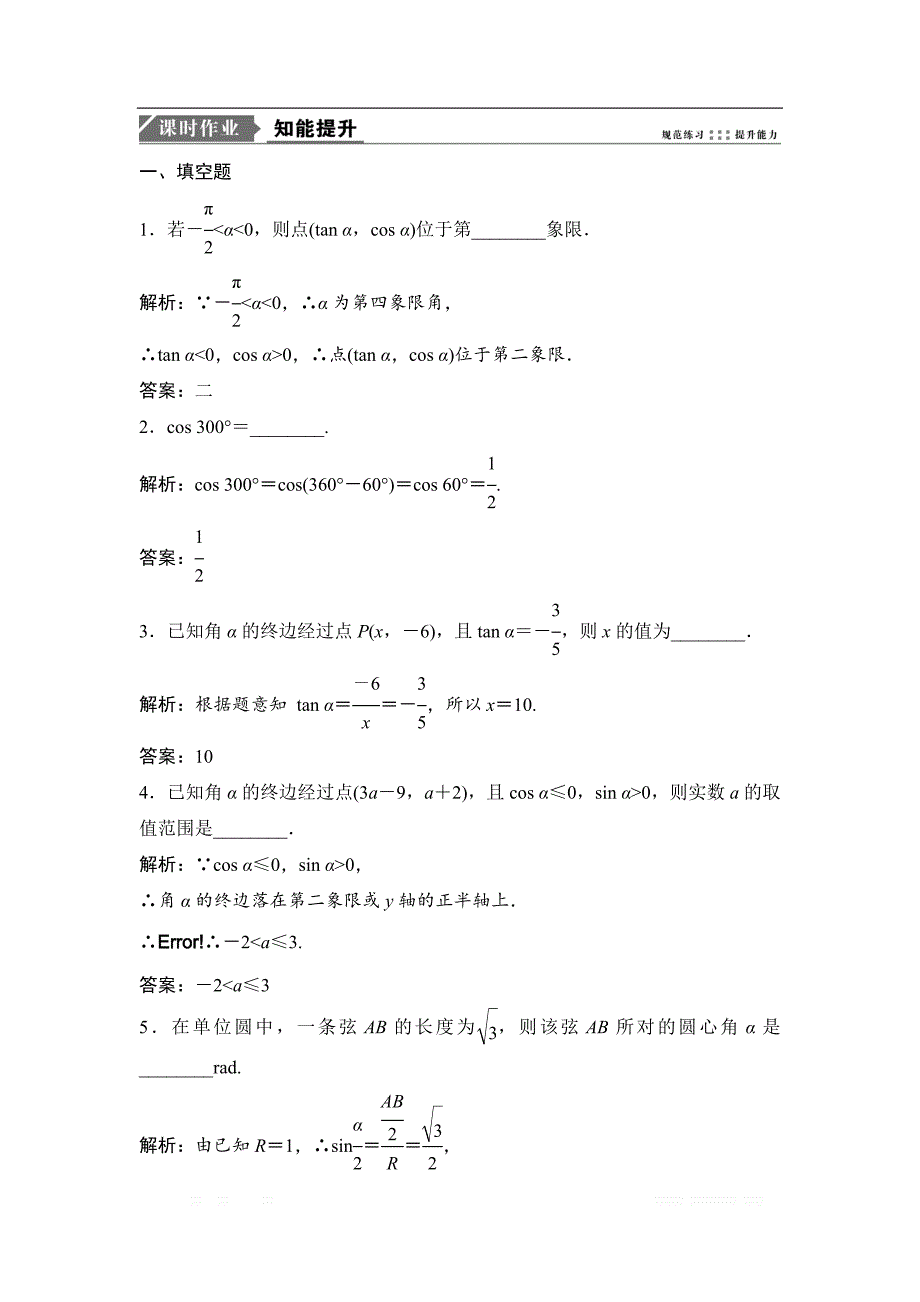 2019版一轮优化探究文数（苏教版）练习：第四章 第一节　任意角的三角函数 _第1页