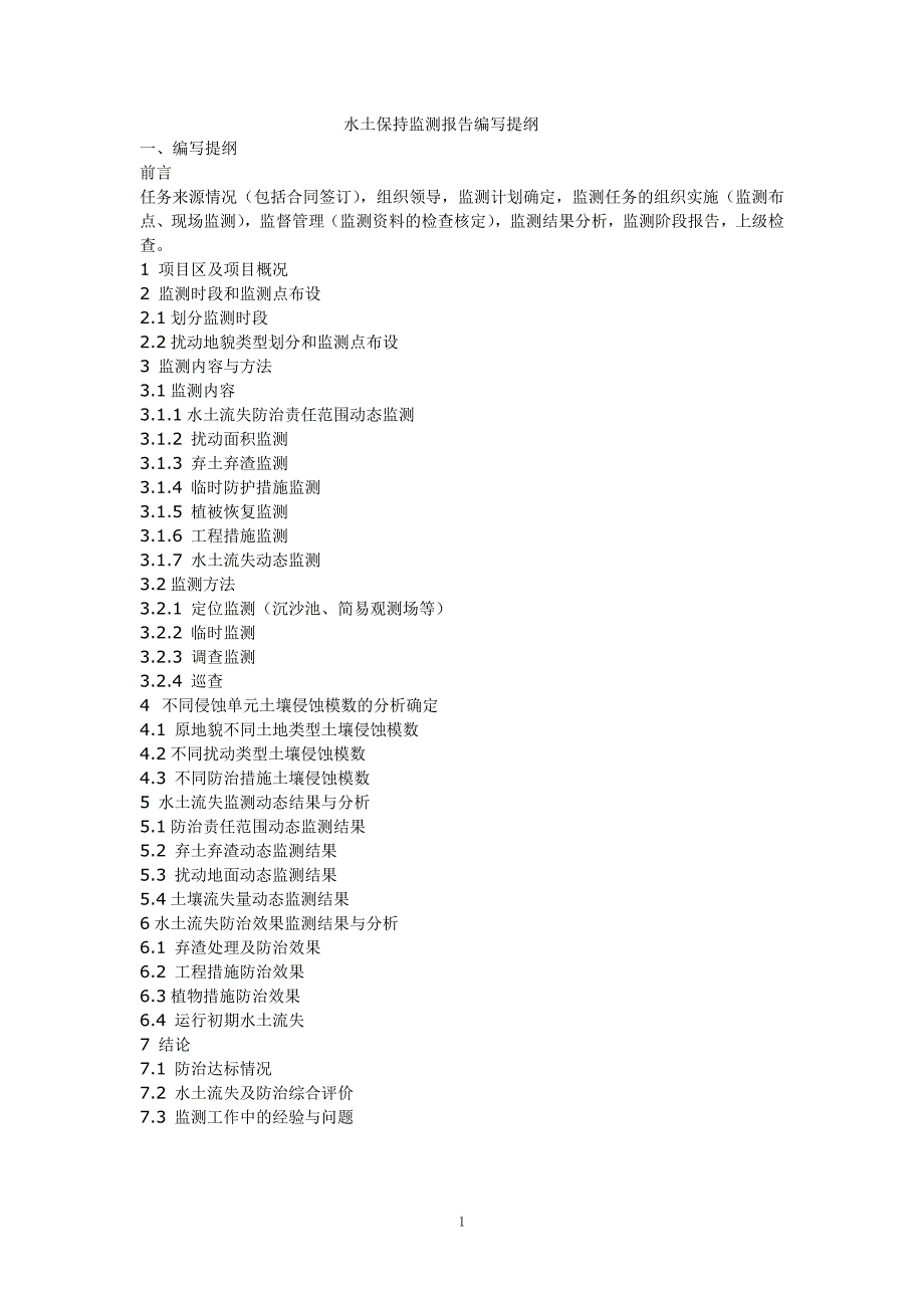 水土保持监测报告编写提纲附实例_第1页