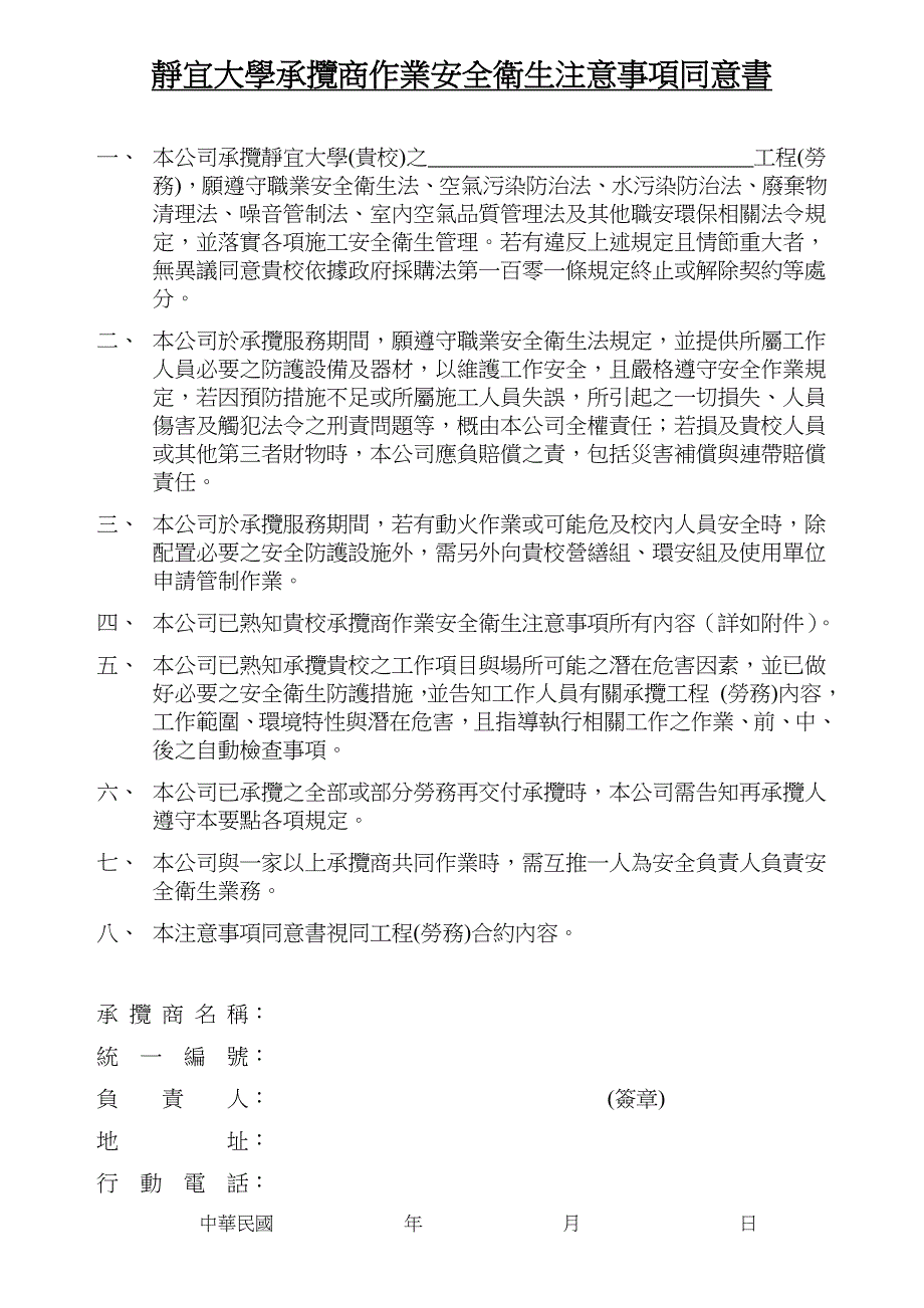 辅仁大学承揽商作业安全卫生注意事项同意书_第1页