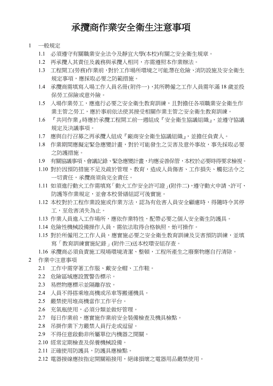 辅仁大学承揽商作业安全卫生注意事项同意书_第2页