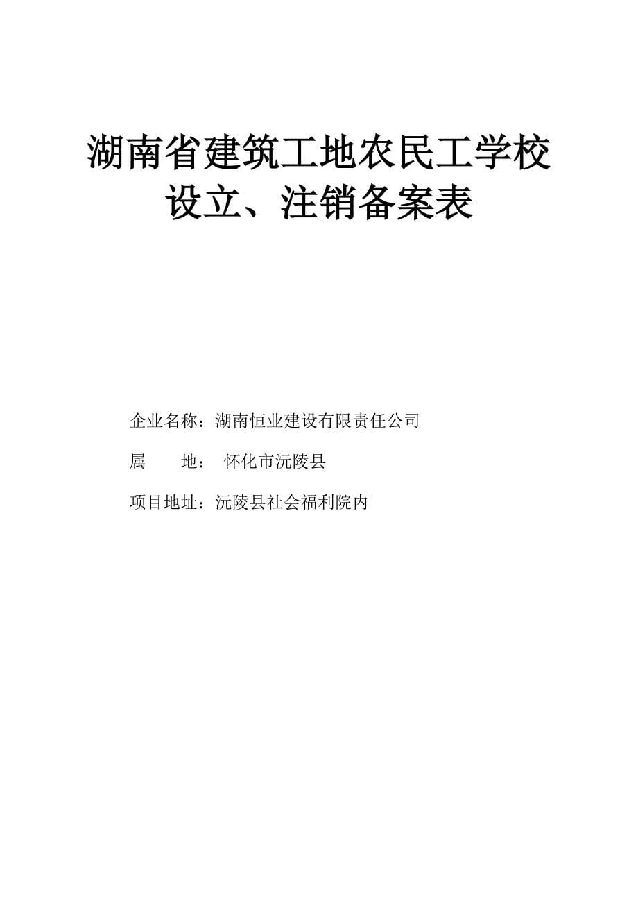 建筑工地农民工学校管理资料参考DOC_第5页