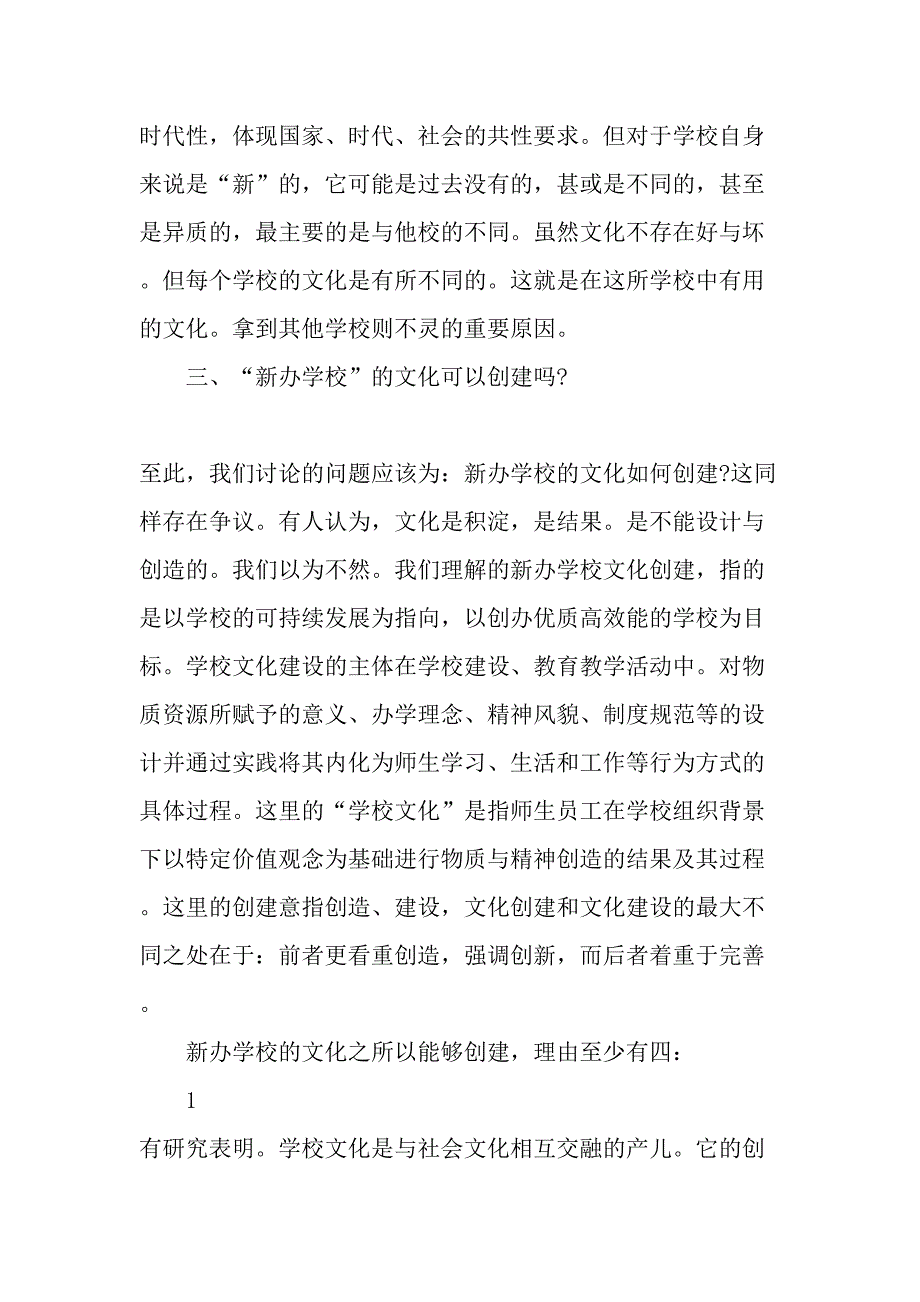 新办学校有文化吗最新资料_第4页