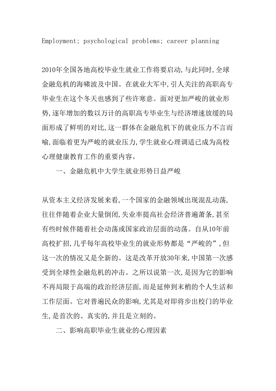 金融危机背景下对高职高专学生就业心理问题的思考精选教育文档_第2页