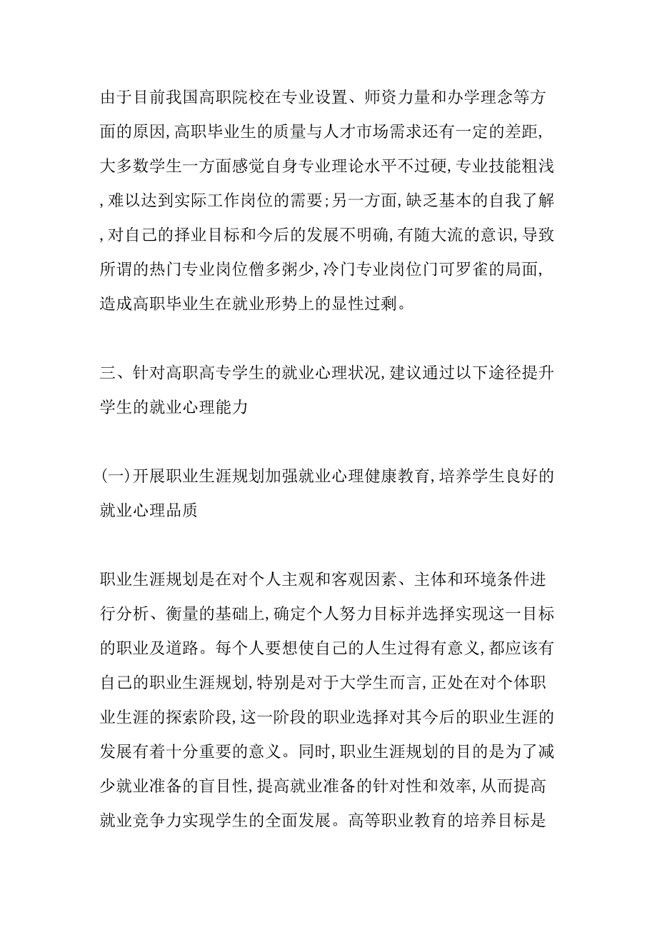 金融危机背景下对高职高专学生就业心理问题的思考精选教育文档_第4页