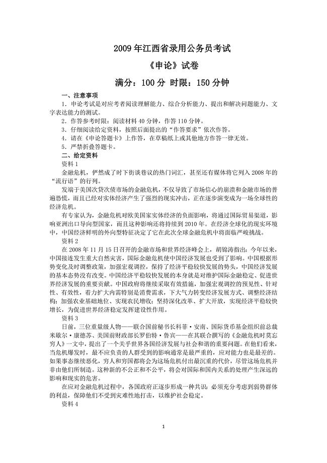 江西省公务员考试申论真题及答案Word完整打印版