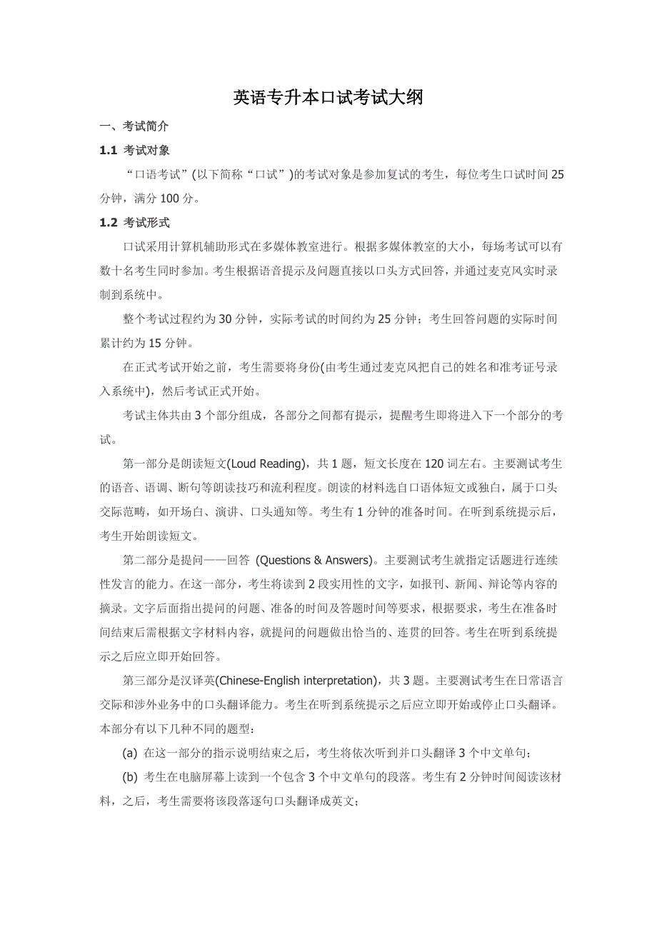 英语专业专升本口语考试大纲_第1页