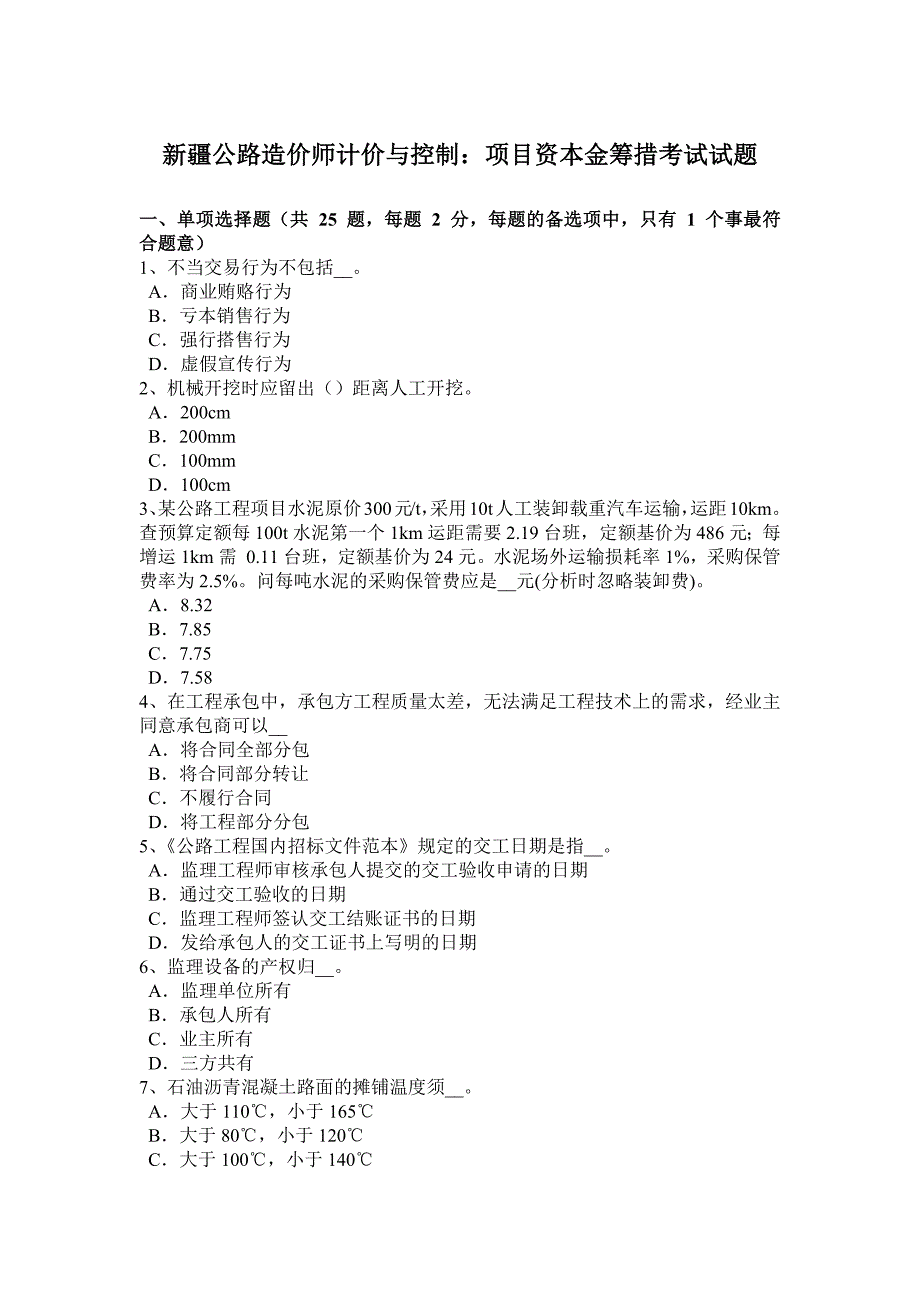 新疆公路造价师计价与控制项目资本金筹措考试试题_第1页