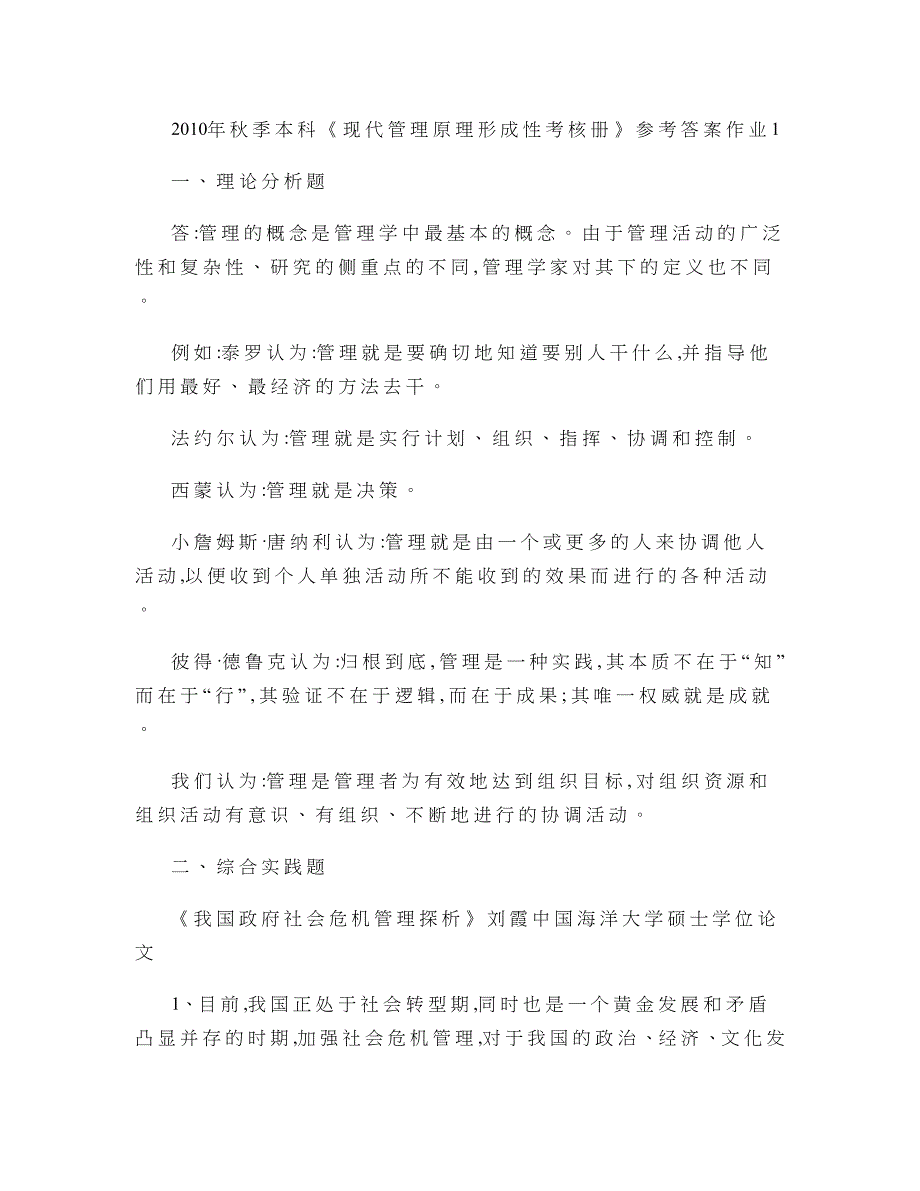 秋本科现代管理原理作业参考答案精_第1页