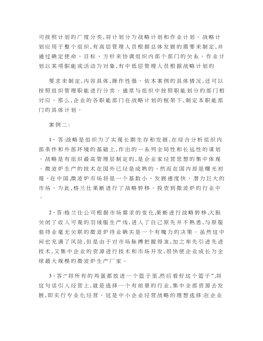 秋本科现代管理原理作业参考答案精_第3页