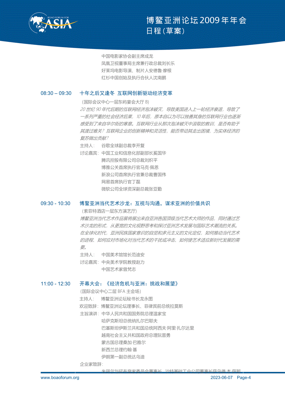 经济危机与亚洲挑战和展望博鳌亚洲论坛_第4页