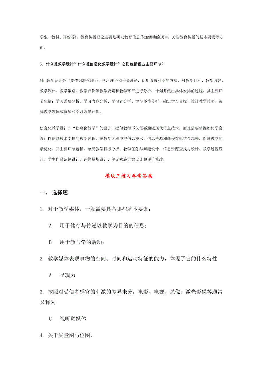 教育技术培训教程教学人员版初级练习参考答案_第3页